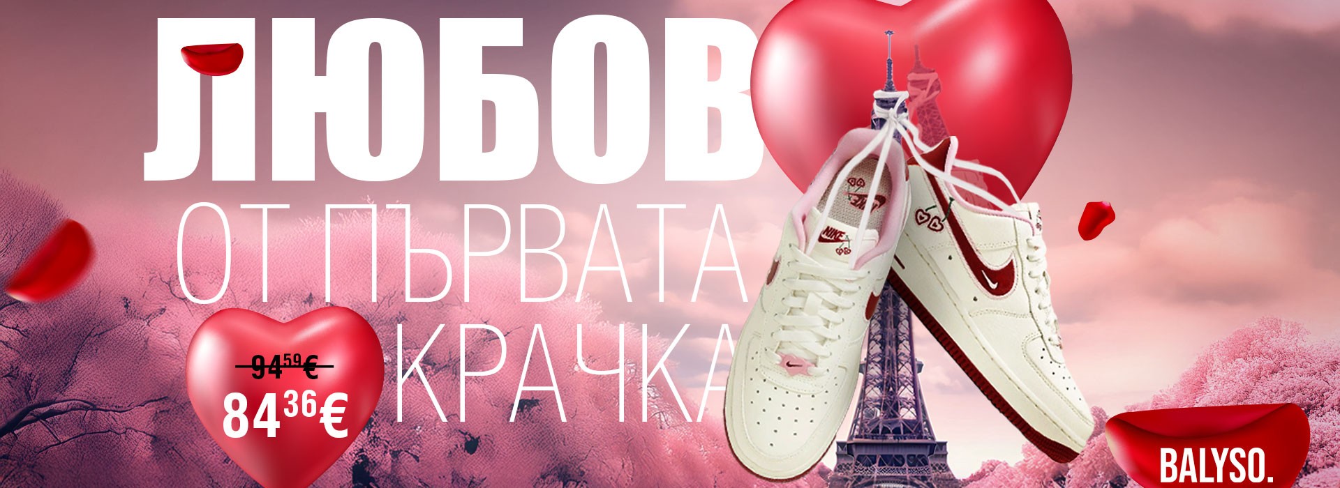 BALYSO - Твоят стил, твоята стъпка.