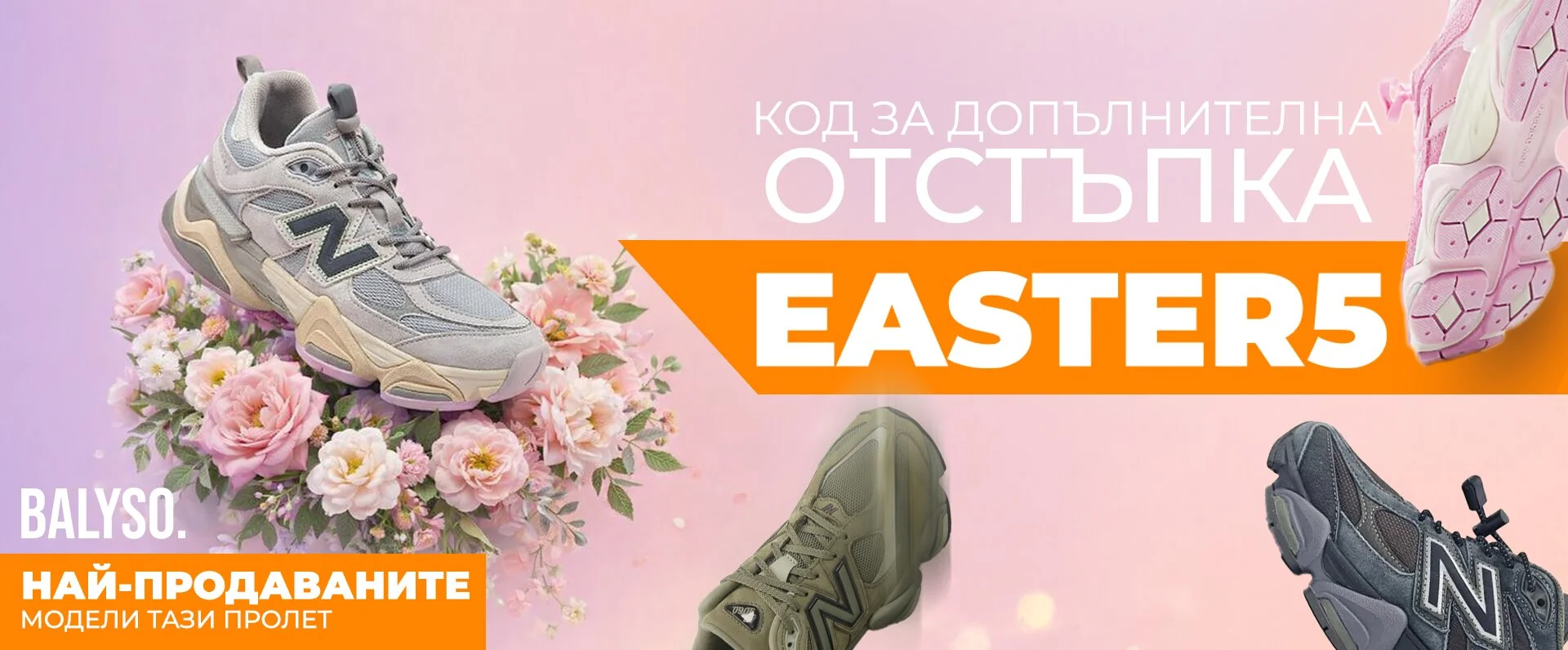 BALYSO - Твоят стил, твоята стъпка.